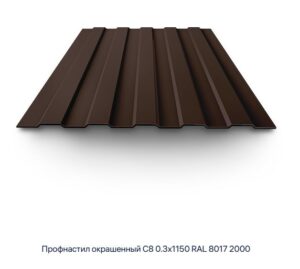 Профнастил С-8, RAL 8017, 1150х2000