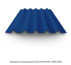 Профнастил С-20, RAL 5005, 1100х2000