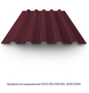 Профнастил С-20, RAL 3005, 1100х2000