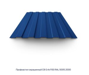 Профнастил С-8, RAL 5005, 1150х2000