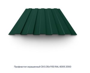 Профнастил С-8, RAL 6005, 1150х2000